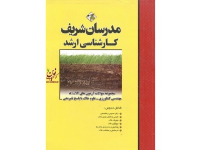 مجموعه سوالات آزمون های کارشناسی ارشد 92-81 مهندسی کشاورزی-علوم خاک با پاسخ تشریحی مرضیه شیردست انتشارات مدرسان شریف